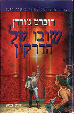 שובו של הדרקון: כרך חמישי של מחזור כישור הזמן