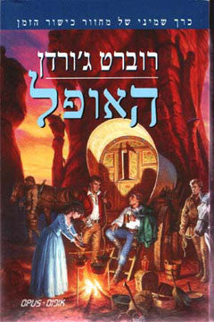 האופל: כרך שמיני של מחזור כישור הזמן