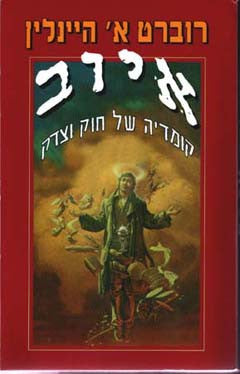 איוב / קומדיה של חוק וצדק