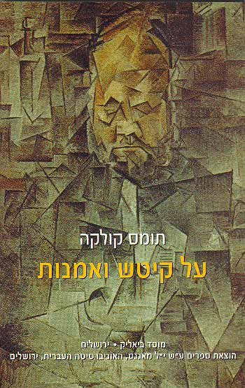 על קיטש ואמנות