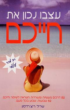 עצבו נכון את חייכם / 52 דרכים מעשיות ומעוררות השראה לשיפור חייכם - שבוע בכל פעם
