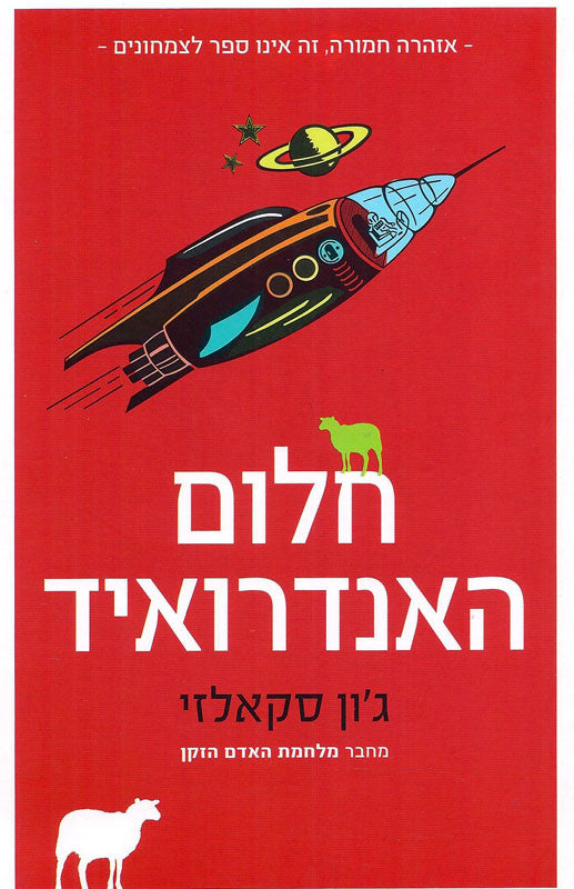 חלום האנדרואיד