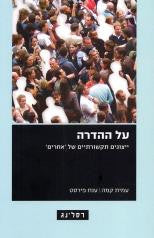 על ההדרה - ייצוגים תקשורתיים של 'אחרים'