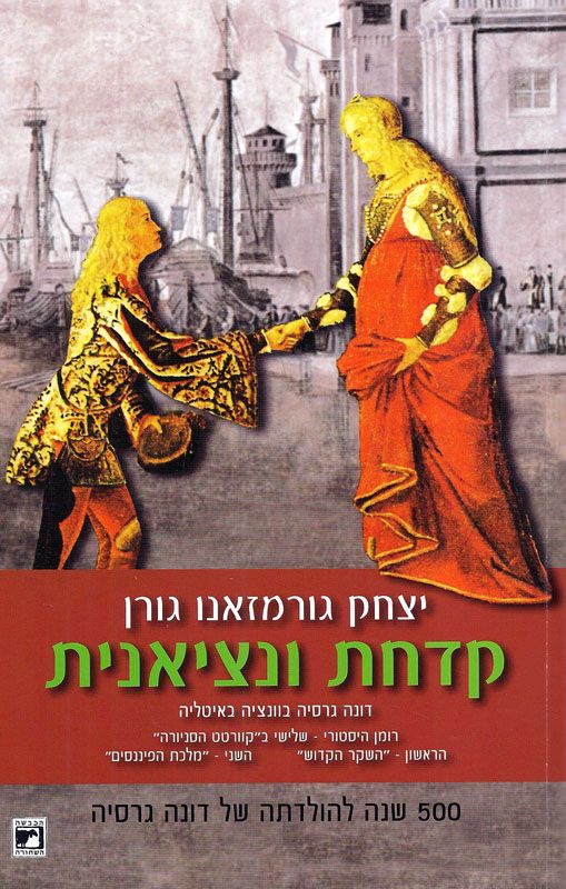קדחת ונציאנית / דונה גרסיה בוונציה - במלאות 500 שנים להולדתה