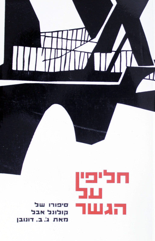 חליפין על הגשר / סיפורו של קולונל אבל