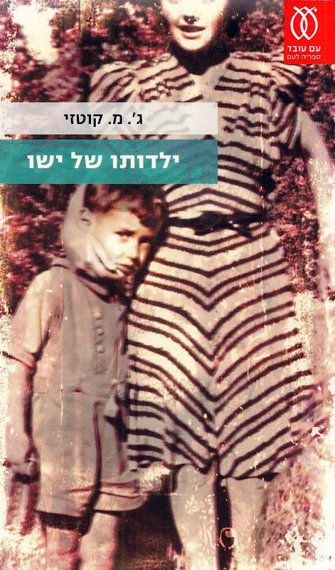 ילדותו של ישו