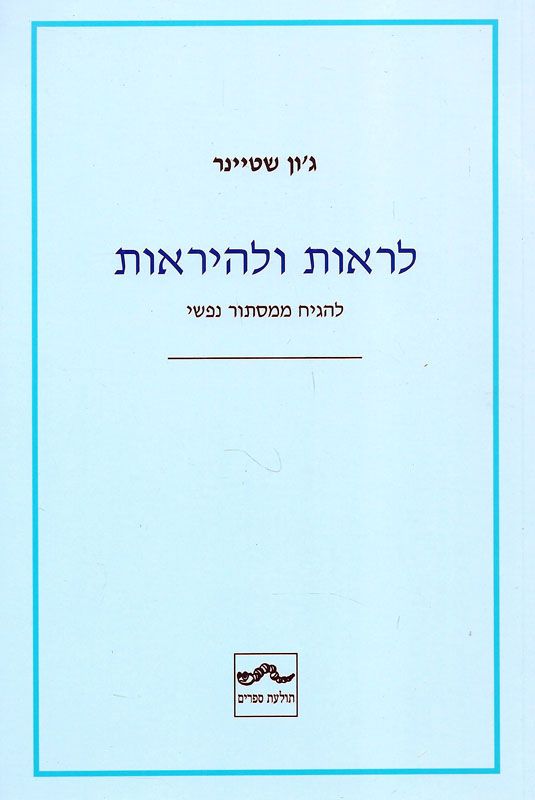 לראות ולהיראות / להגיח ממסתור נפשי
