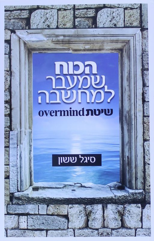 הכוח שמעבר למחשבה / שיטת OVER MIND