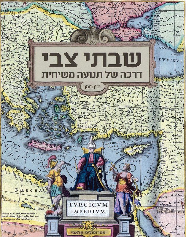 שבתי צבי / דרכה של תנועה משיחית