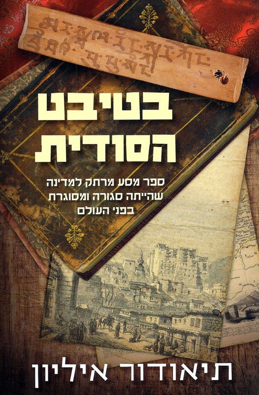 בטיבט הסודית/ ספר מסע מרתק למדינה שהייתה סגורה ומסוגרת בפני העולם