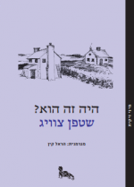 היה זה הוא?