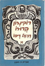 רובינזון קרוזו / תרגום אברהם בירמן בשני כרכים