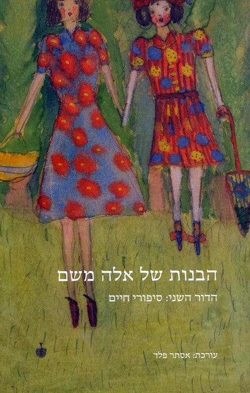 הבנות של אלה משם / הדור השני: סיפורי חיים