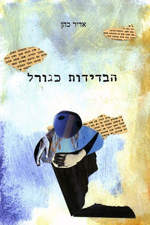 הבדידות כגורל