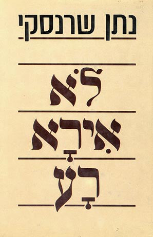 לא אירא רע