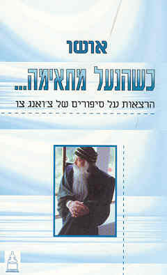 כשהנעל מתאימה / הרצאות על סיפורים של צואנג צו