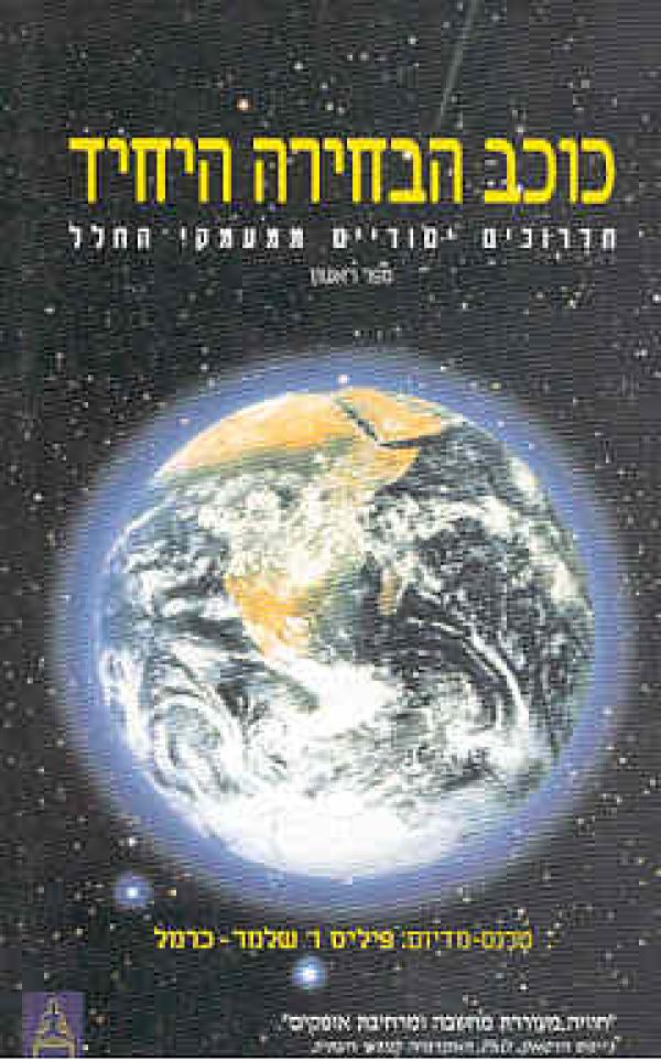 כוכב הבחירה היחיד / תדרוכים יסודיים ממעמקי החלל - ספר ראשון