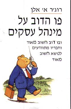 פו הדוב על מינהל עסקים / ובו דוב חשוב מאוד וחבריו מתוודעים לנושא חשוב מאוד