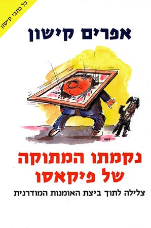 נקמתו המתוקה של פיקאסו / צלילה לתוך ביצת האומנות המודרנית