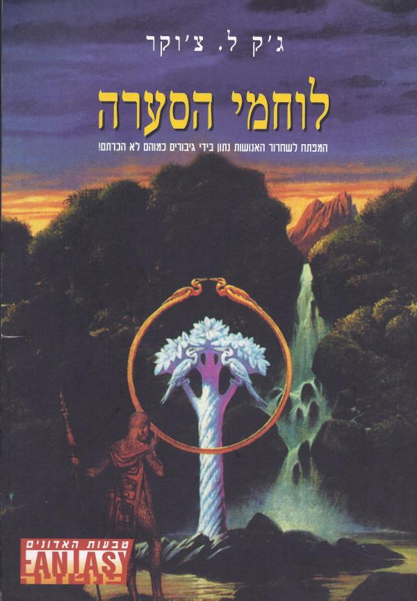 לוחמי הסערה / טבעות האדונים 3