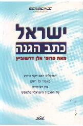 ישראל כתב הגנה