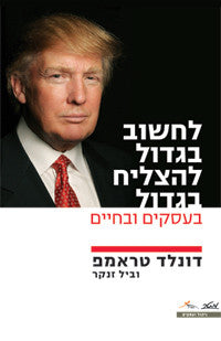 לחשוב בגדול להצליח בגדול/ בעסקים ובחיים