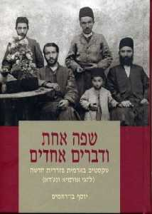 שפה אחת ודברים אחדים / טקסטים בארמית מזרחית חדשה (להגי אורמיא ונע'דא)