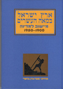 ארץ-ישראל במאה העשרים / מיישוב למדינה, 1900-1950