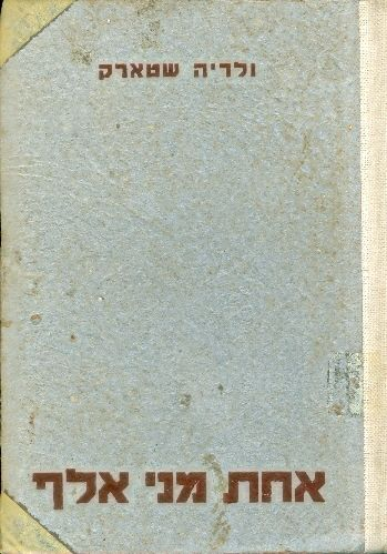 אחת מני אלף - מיומנה של רופאה בברגן-בלזן