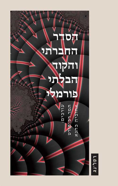 הסדר החברתי והקוד הבלתי פורמלי
