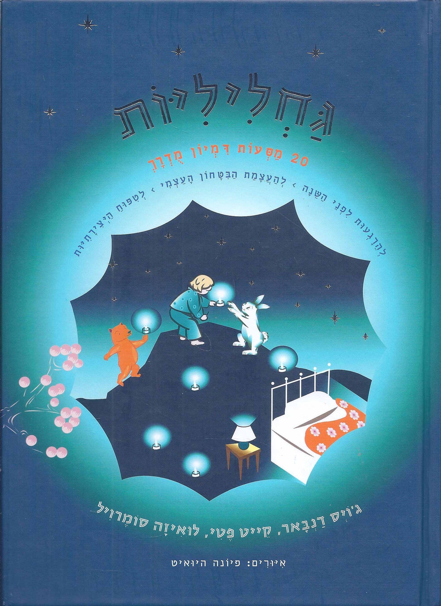גחליליות/ 20 מסעות דמיון מדרך