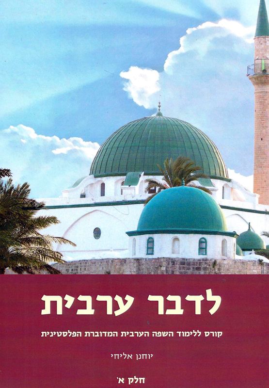 לדבר ערבית / קורס ללימוד השפה הערבית המדוברת הפלסטינית / חלק א'-ב'