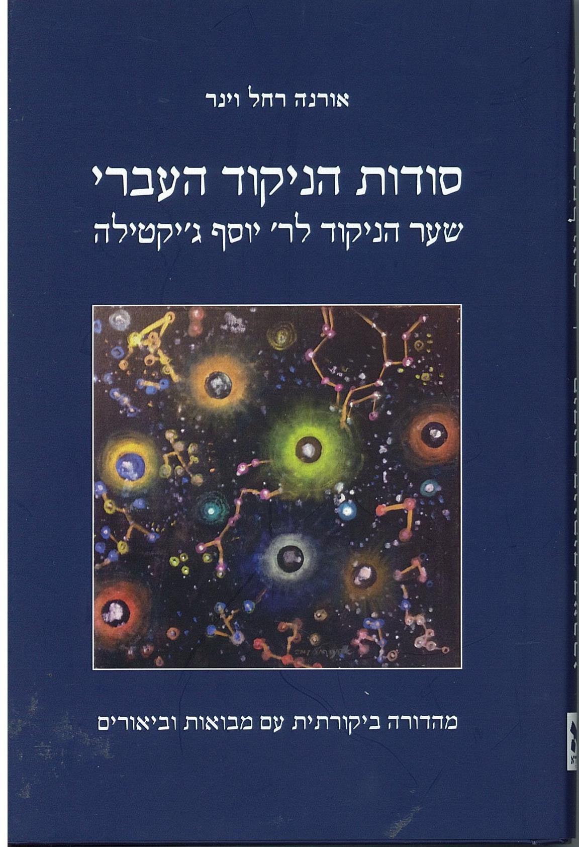 סודות הניקוד העברי/ שער הניקוד לר' יוסף ג'טילה