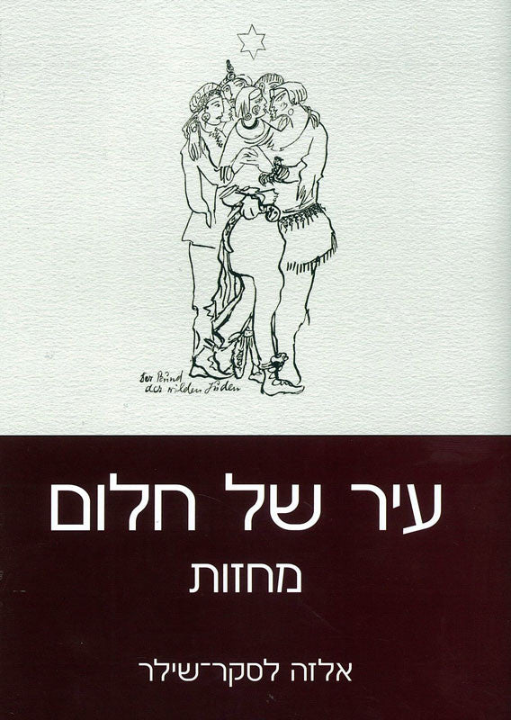 עיר של חלום: מחזות