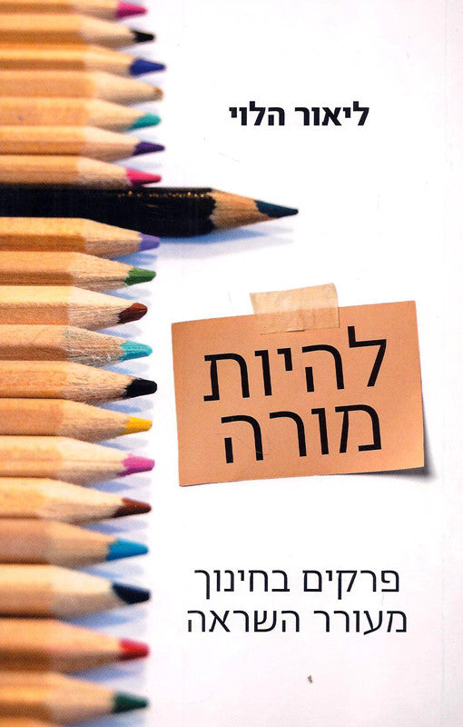 להיות מורה/ פרקים בחינוך מעורר השראה