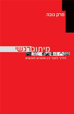 מיתוג רגשי / הדרך לחבר בין מותגים לאנשים
