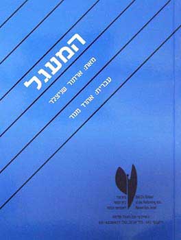 המעגל / עברית: אהוד מנור