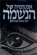 אנטומיה של הנשמה / רבי נחמן מברסלב