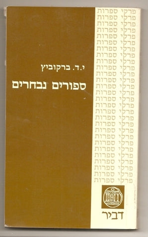 ספורים נבחרים