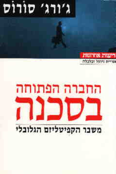 החברה הפתוחה בסכנה / משבר הקפיטליזם הגלובלי
