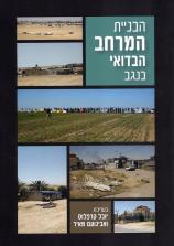 הבניית המרחב הבדואי בנגב