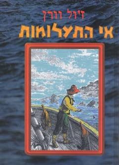 אי התעלומות / תרגום בינה אופק