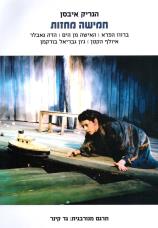 חמישה מחזות / ברווז הפרא. האישה מן הים. הדה גאבלר. איולף הקטן. ג'ון גבריאל בורקמן