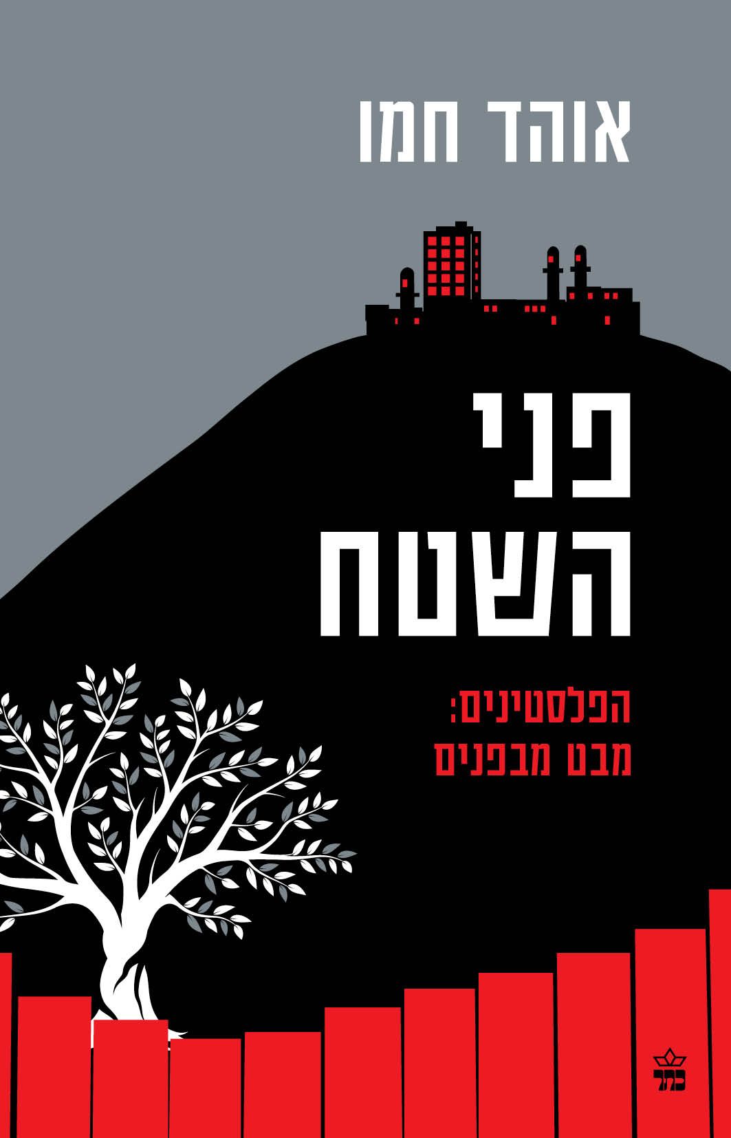 פני השטח / הפלסטינים: מבט מבפנים