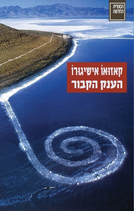 הענק הקבור