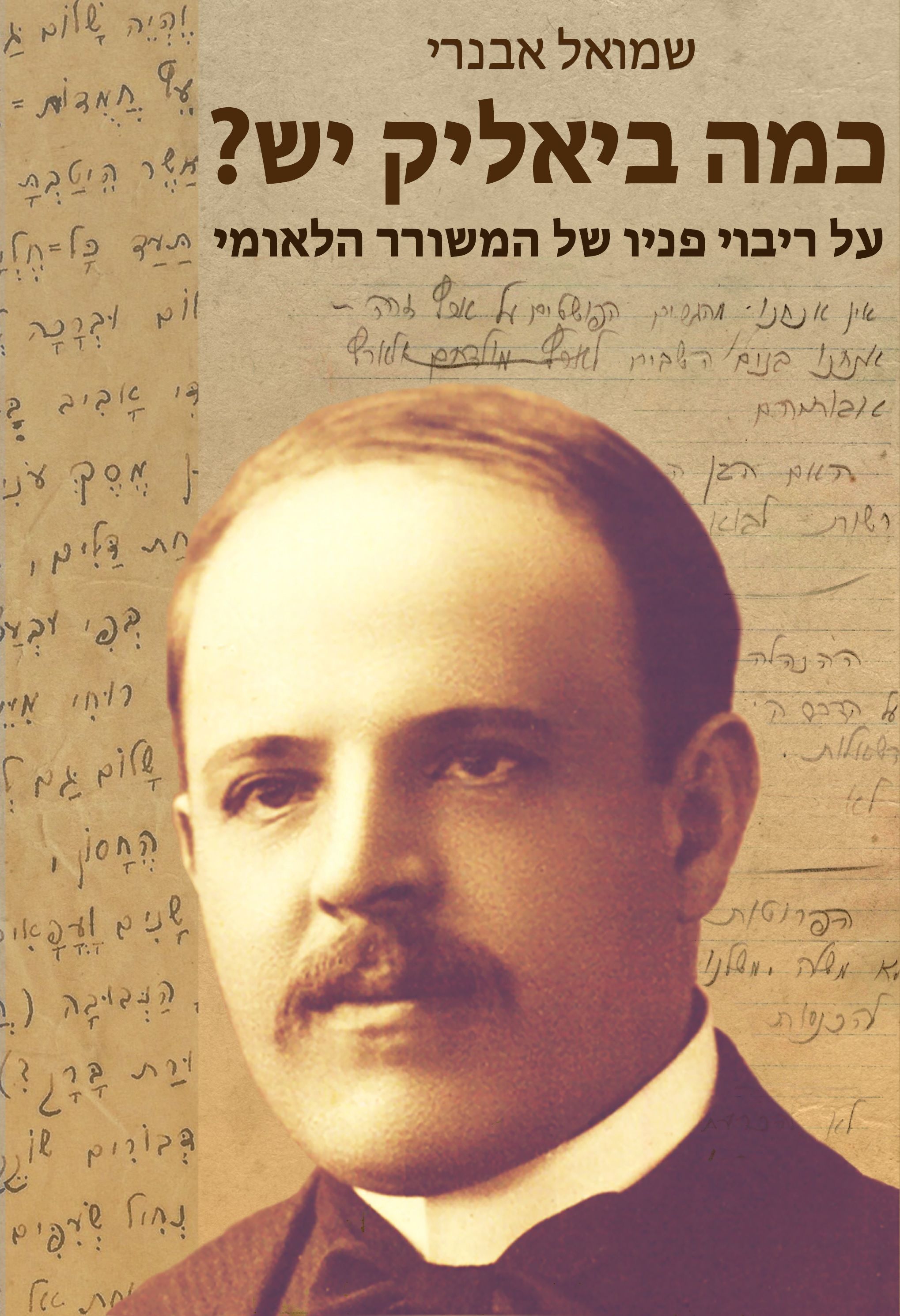 כמה ביאליק יש? / על ריבוי פניו של המשורר הלאומי