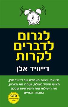לגרום לדברים לקרות - אמנות היצרנות נטולת הלחץ