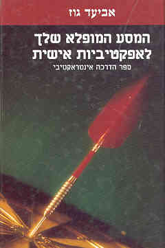 המסע המופלא שלך לאפקטיביות אישית / ספר הדרכה אינטראקטיבי