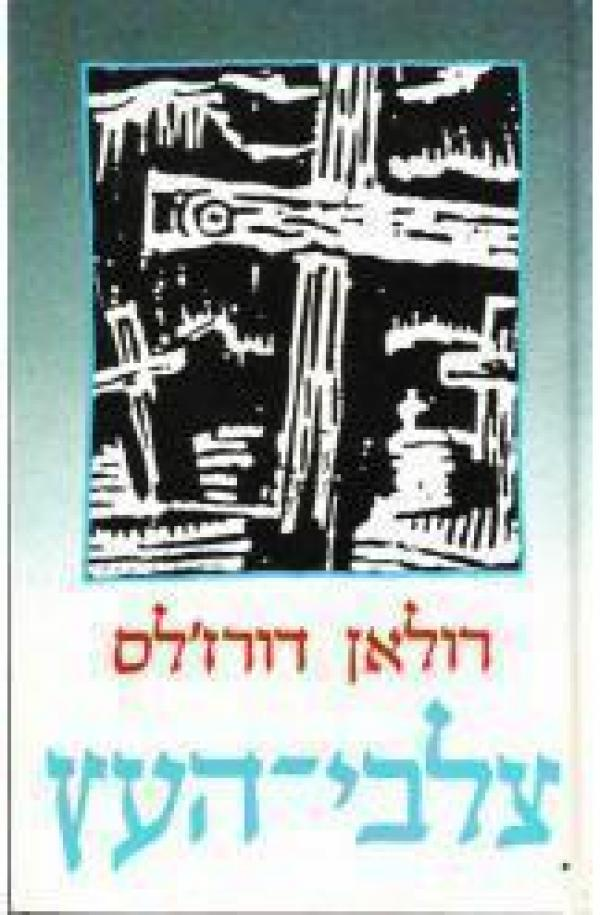 צלבי העץ