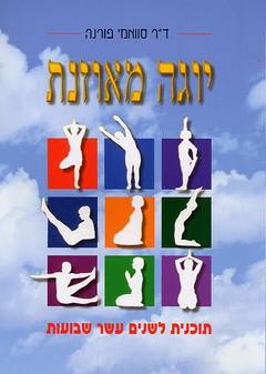 יוגה מאוזנת / תוכנית לשנים עשר שבועות